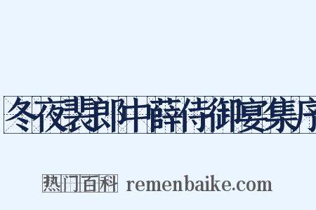冬夜裴郎中薛侍御宴集序是什么意思的图片